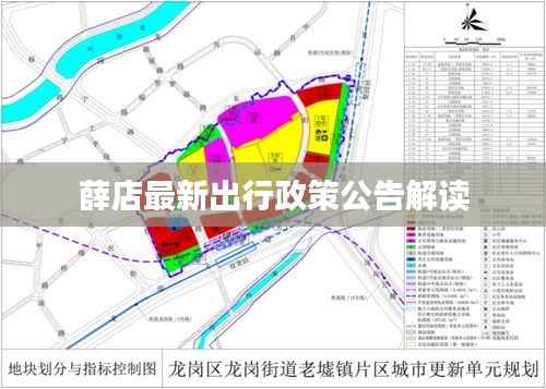 薛店最新出行政策公告解读