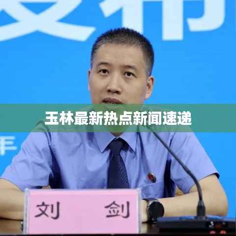 玉林最新热点新闻速递