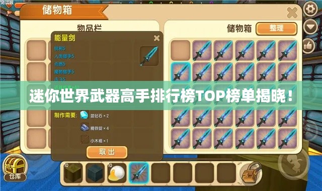 迷你世界武器高手排行榜TOP榜单揭晓!