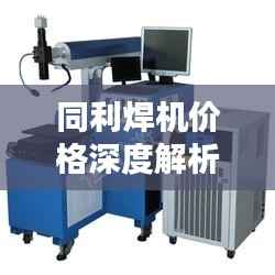 同利焊机价格深度解析