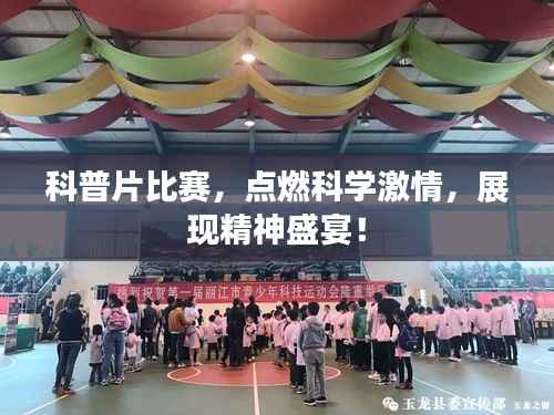 科普片比赛,点燃科学激情,展现精神盛宴!