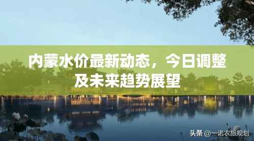 内蒙水价最新动态,今日调整及未来趋势展望