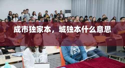 成市独家本,城独本什么意思