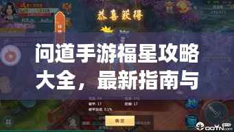问道手游福星攻略大全,最新指南与技巧