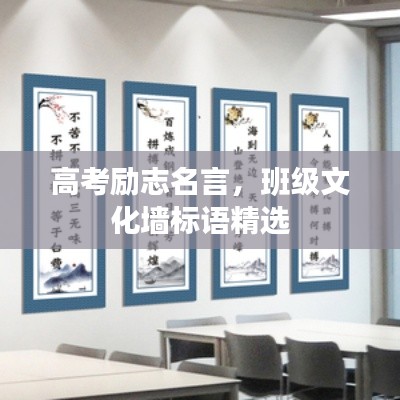 高考励志名言,班级文化墙标语精选