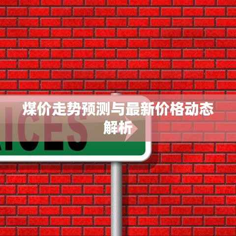 煤价走势预测与最新价格动态解析
