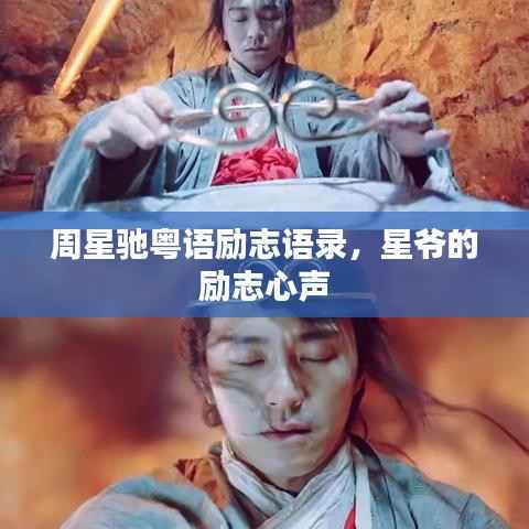 周星驰粤语励志语录，星爷的励志心声