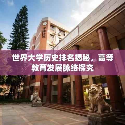 世界大学历史排名揭秘,高等教育发展脉络探究