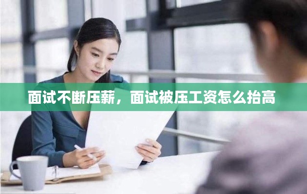 面试不断压薪,面试被压工资怎么抬高