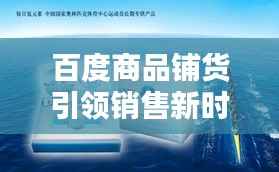 百度商品铺货引领销售新时代革命