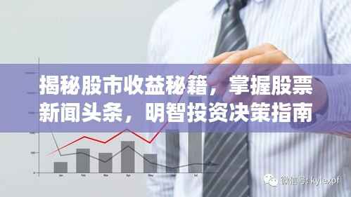 揭秘股市收益秘籍,掌握股票新闻头条,明智投资决策指南!