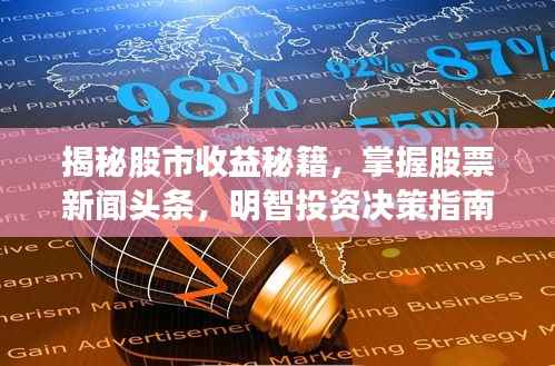 揭秘股市收益秘籍,掌握股票新闻头条,明智投资决策指南!