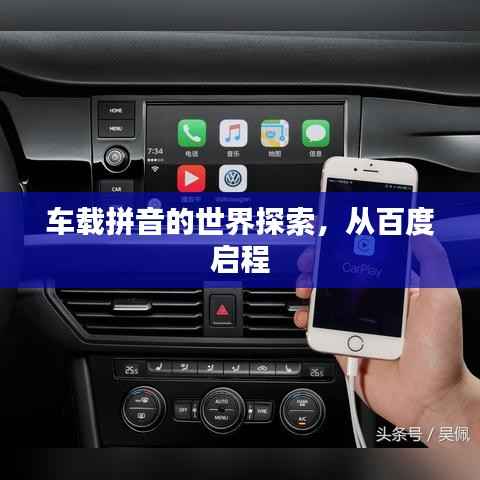 车载拼音的世界探索,从百度启程