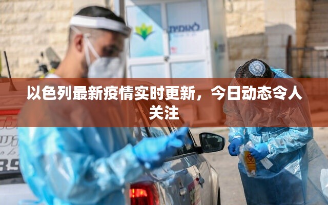 以色列最新疫情实时更新,今日动态令人关注