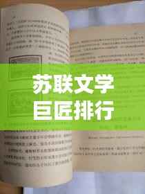苏联文学巨匠排行榜前十名,揭秘文学巅峰的璀璨星辰