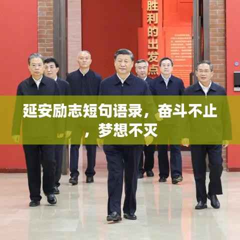 延安励志短句语录,奋斗不止,梦想不灭