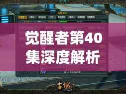 觉醒者第40集深度解析,百度智慧指引下的启示与成长之路