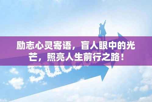 励志心灵寄语,盲人眼中的光芒,照亮人生前行之路!