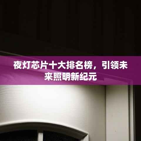 夜灯芯片十大排名榜,引领未来照明新纪元