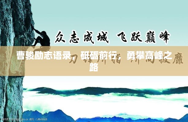 曹骏励志语录,砥砺前行,勇攀高峰之路
