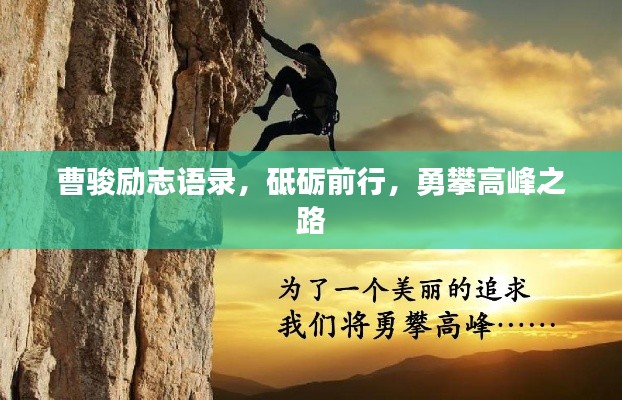 曹骏励志语录,砥砺前行,勇攀高峰之路