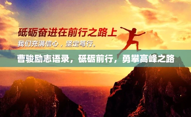 曹骏励志语录,砥砺前行,勇攀高峰之路