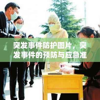 突发事件防护图片,突发事件的预防与应急准备什么应急处置与救援