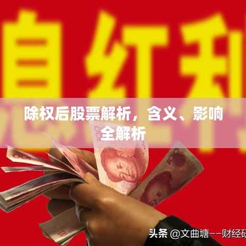 除权后股票解析,含义、影响全解析
