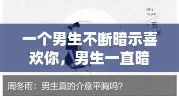 一个男生不断暗示喜欢你,男生一直暗示喜欢我