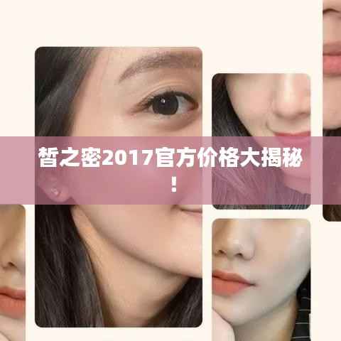 皙之密2017官方价格大揭秘!