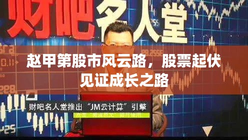 赵甲第股市风云路,股票起伏见证成长之路