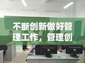 不断创新做好管理工作,管理创新工作思路