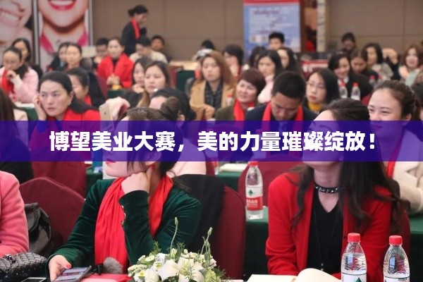 博望美业大赛,美的力量璀璨绽放!