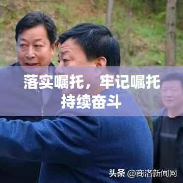 落实嘱托,牢记嘱托 持续奋斗