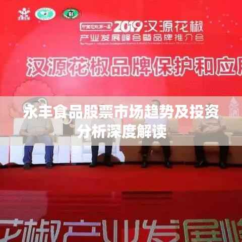 永丰食品股票市场趋势及投资分析深度解读