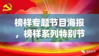 榜样专题节目海报,榜样系列特别节目