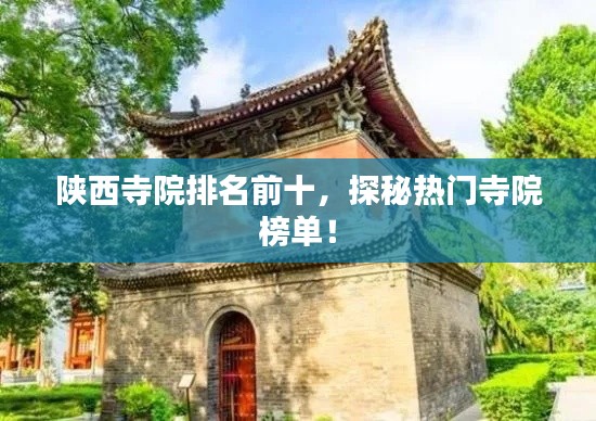陕西寺院排名前十,探秘热门寺院榜单!
