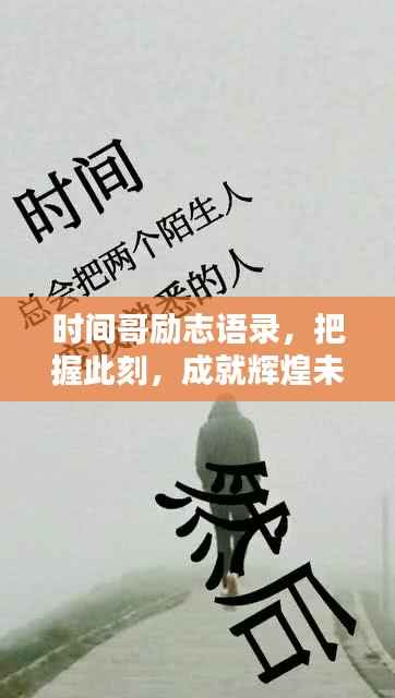 时间哥励志语录,把握此刻,成就辉煌未来