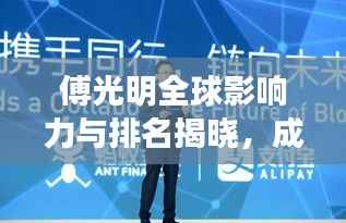 傅光明全球影响力与排名揭晓,成就瞩目!