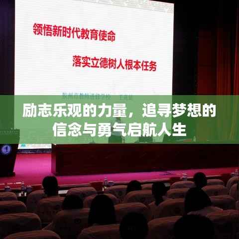 励志乐观的力量,追寻梦想的信念与勇气启航人生