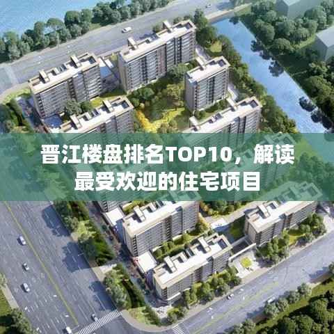 晋江楼盘排名TOP10,解读最受欢迎的住宅项目
