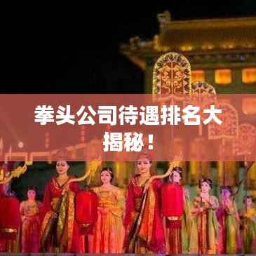 拳头公司待遇排名大揭秘!