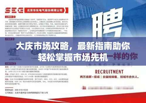 大庆市场攻略,最新指南助你轻松掌握市场先机