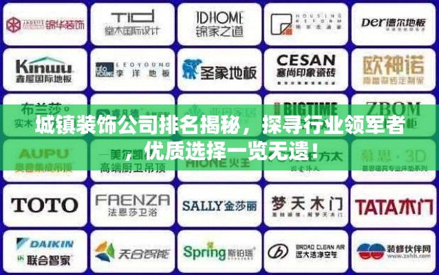 城镇装饰公司排名揭秘,探寻行业领军者,优质选择一览无遗!
