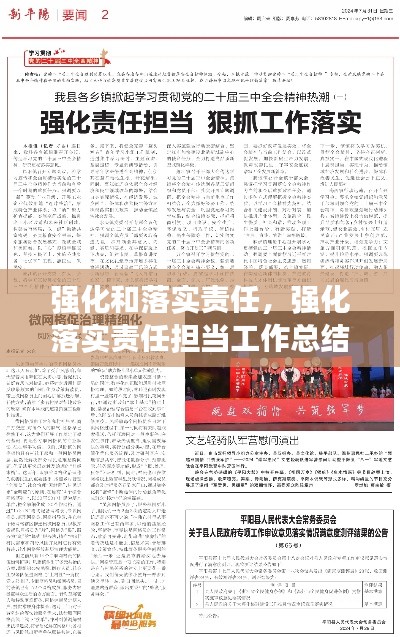 强化和落实责任,强化落实责任担当工作总结