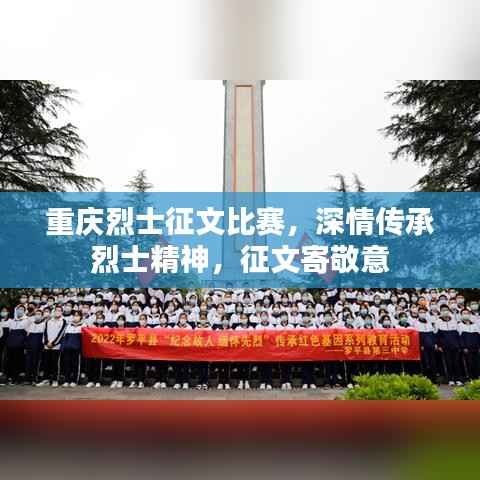 重庆烈士征文比赛,深情传承烈士精神,征文寄敬意