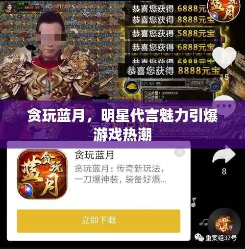贪玩蓝月,明星代言魅力引爆游戏热潮