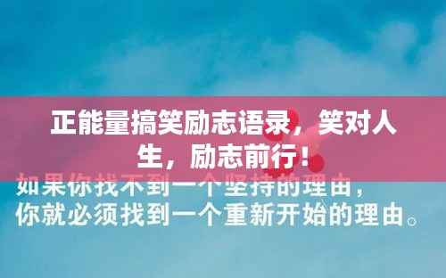 正能量搞笑励志语录,笑对人生,励志前行!