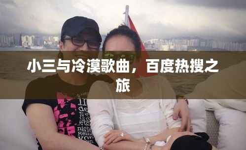 小三与冷漠歌曲,百度热搜之旅