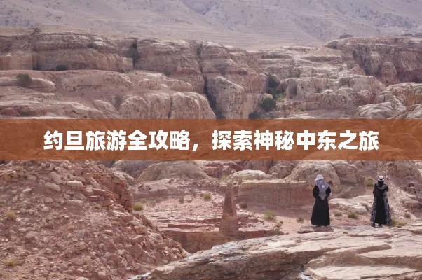 约旦旅游全攻略,探索神秘中东之旅